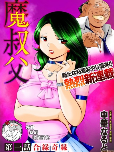 [不咕鸟汉化组] [中华なると] 魔叔父 第一话 [中国翻訳]