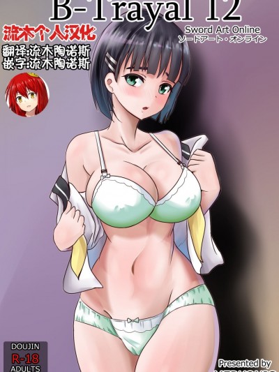 [流木个人汉化] [Merkonig] B-Trayal 12 (ソードアート・オンライン) [中国翻訳]