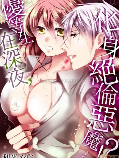 优等生在深夜，化身绝伦恶魔…!? [利光メグミ] 优等生は深夜、絶伦悪魔に…!?