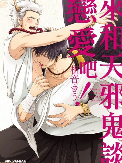 来和天邪鬼谈恋爱吧！ [拾荒者汉化组] [相音きう] あまのじゃくに恋して!