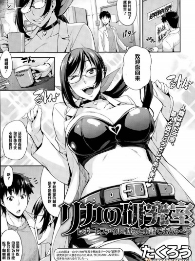 [黑条汉化] [たくろう] リカの研究室 レポートファイル 动物とお话できちゃ～う (コミックホットミルク 2015年8月号)