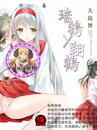 [v.v.t.m汉化组] [スイートピー、COCOA BREAK (大岛智、大岛永远)] 百合鹤 (舰队これくしょん -舰これ-) [中国翻訳] [DL版]