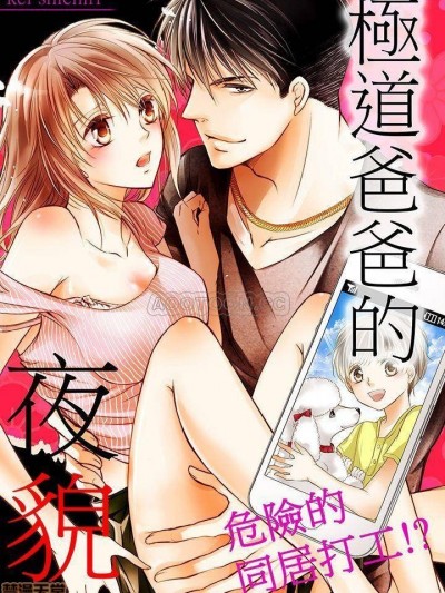 极道爸爸的夜貌-危险的同居打工!? [七里慧] 极道パパの夜の顔 ─キケンな同居バイト!?