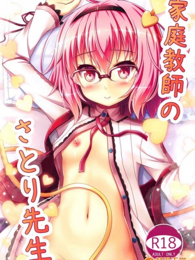 (C91) [ロリエース (朱シオ)] 家庭教师のさとり先生 (东方Project)