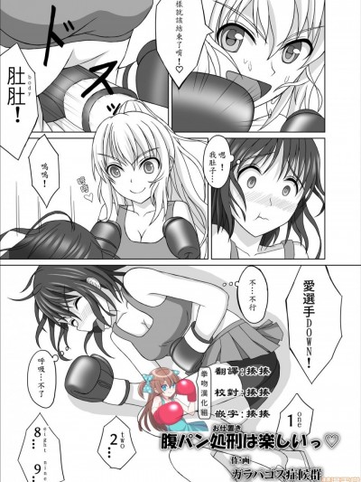 [拳吻汉化][ほっとすぽっつ(ガラパゴス症候群)]腹パン処刑は楽しいっ♡[中国语訳]