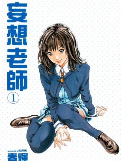 [春辉] 妄想老师/ センセ。