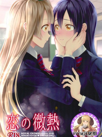 [v.v.t.m汉化组] (C89) [ROYAL CROWN (如月瑞)] 恋の微热 (ラブライブ!)