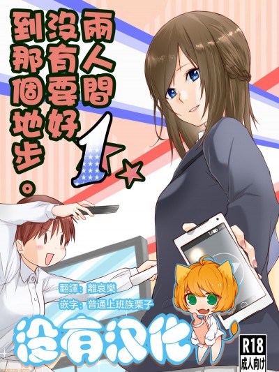 [没有汉化] [橙织ゆぶね] 二人はそこまで亲しくない。丨两人间没有要好到那个地步。