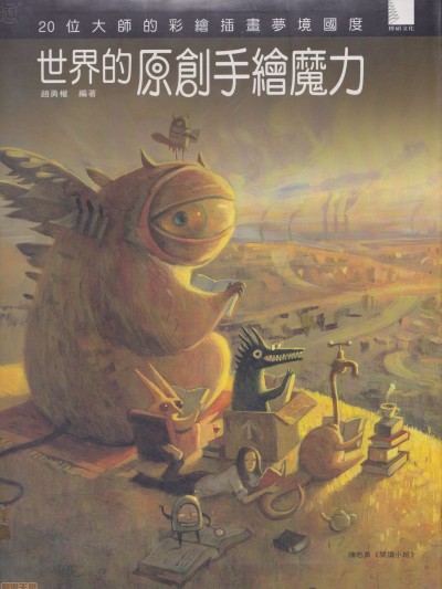 世界的原创手绘魔力: 20位大师的彩绘插画梦境国度