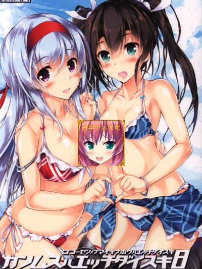 [古早个人汉化] (C93) [魔法探侦社 (光姫満太郎)] 舰娘はH大好き8 (魔法探侦社舰これ総集编) (舰队これくしょん -舰これ-)