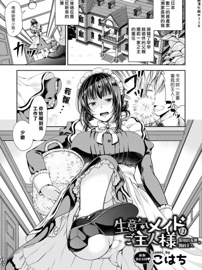 [汉化组汉化组][こはち] 生意気メイドはご主人様 (COMIC BAVEL 2019年3月号) [中国翻訳] [DL版]