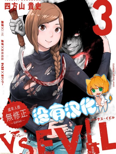[没有汉化][四方山贵史 (ゲズンタイト)] VS EVIL VOL.3