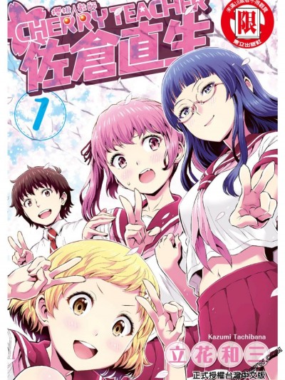 [立花和三] CHERRY TEACHER 佐仓直生 Vol.1