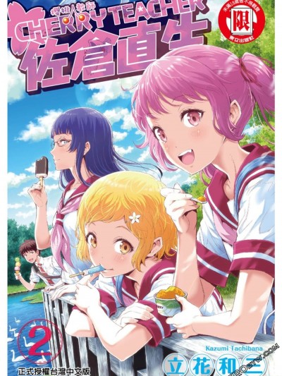 [立花和三] CHERRY TEACHER 佐仓直生 Vol.2