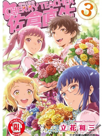 [立花和三] CHERRY TEACHER 佐仓直生 Vol.3