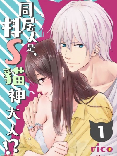 [莉赛特汉化组] [rico]同居人是抖S猫神大人!？