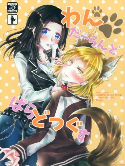 [EZR个人汉化] (BanG Dreamer’s Party! 9th STAGE) [Thrylos (すう)] わんだーらんどぱらどっぐす (BanG Dream!) [中国翻訳]