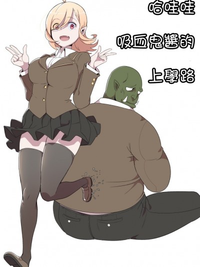 [基德汉化组] [kook] 흡혈귀 여고생쟝 만와