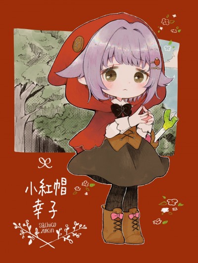 [hanamoge. (のぢ)] さちこずきん | 小红帽幸子 (アイドルマスター シンデレラガールズ、赤ずきん)