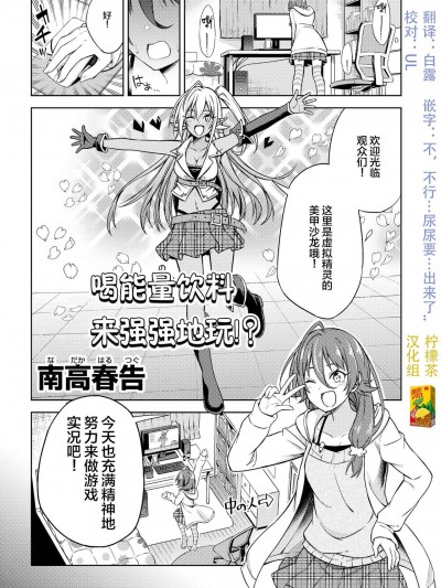 [柠檬茶汉化组] [南高春告]エナドリ饮んでつよつよプレイ!?
