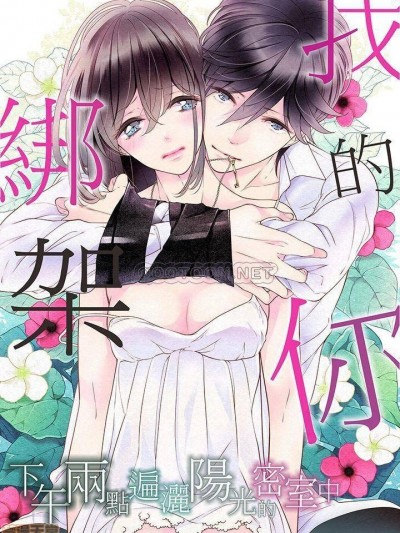 绑架我的你─下午两点遍洒阳光的密室中 [花冈美莉]俺を诱拐したキミ－午后２时、阳のあたる密室で