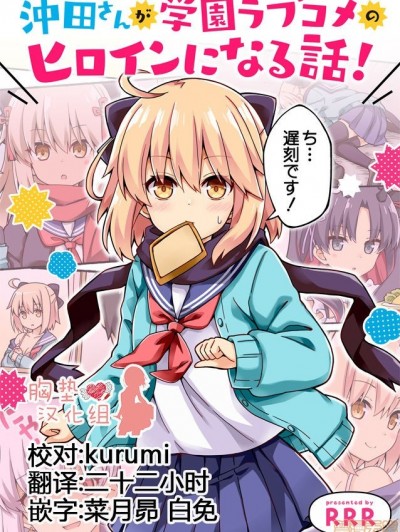 [胸垫汉化组] [RRR (りおし、座敷)] 沖田さんが学园ラブコメのヒロインになる话! (Fate/Grand Order) [中国翻訳] [DL版]