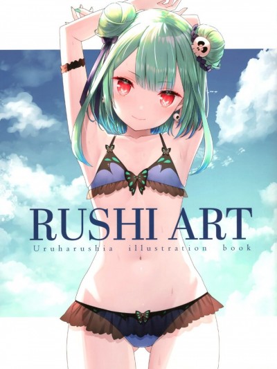 [臭鼬佬汉化011] (ホロクル) [纸切ればさみ (やすゆき)] RushiArt (润羽るしあ) [中国翻訳]