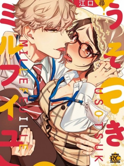 伪装千层派 [紫色水母汉化] [江口寻]うそつきミルフイユ