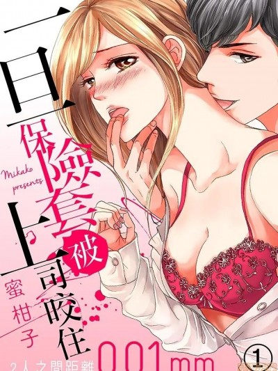 [蜜柑子] 上司がゴムを咥えたら～２人の距离は0.01mm～ 一旦保险套被上司咬住～两人距离0.01mm～