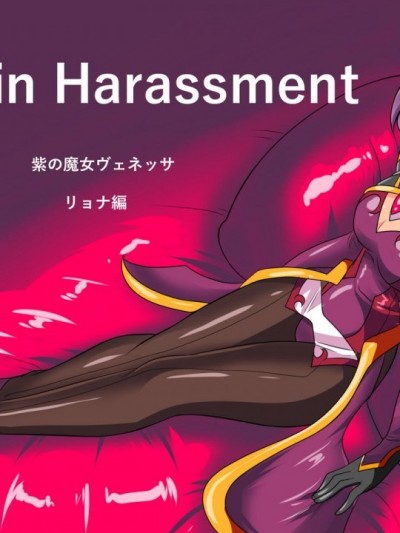 [胸垫汉化组] [ワラビモチー] Heroine Harassment ヴェネッサ リョナ编 セクハラ编 [中国翻訳]