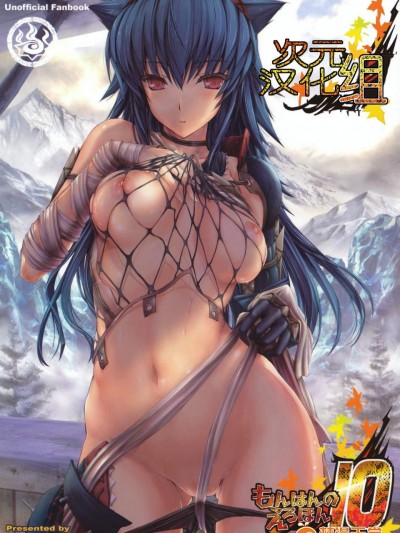 [鬼月あるちゅ][魔物猎人10]