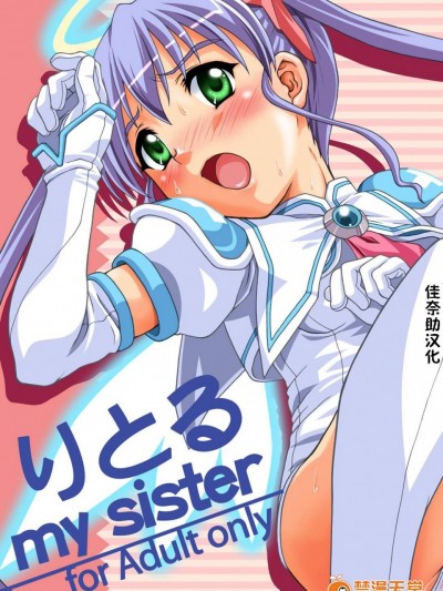 [あっぷるきゃっと(ぽてころ)][りとる my sister]