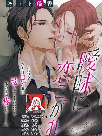 由暧昧而生的恋情 [莉赛特汉化组] [キラト瑠香]暧昧に恋こがれ [中国翻訳]