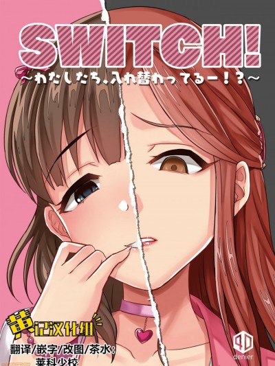 (歌姫庭园19) [40デニール (篠冈ほまれ)] SWITCH! (アイドルマスター シンデレラガールズ)[中国翻訳]