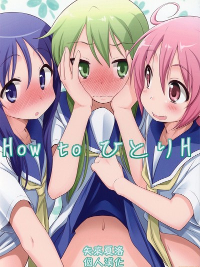 怎么一个人H [矢来夏洛个人汉化] (サンライズクリェイション2013) [まるか家 (比吕カズキ)] How to ひとりH (ゆゆ式) [中国翻訳]