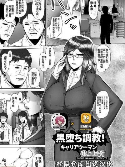 [不可视汉化] [井上七树] 黒堕ち调教!キャリアウーマン (ANGEL倶楽部 2018年10月号) [中国翻訳] [DL版]