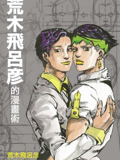 荒木飞吕彦的漫画术