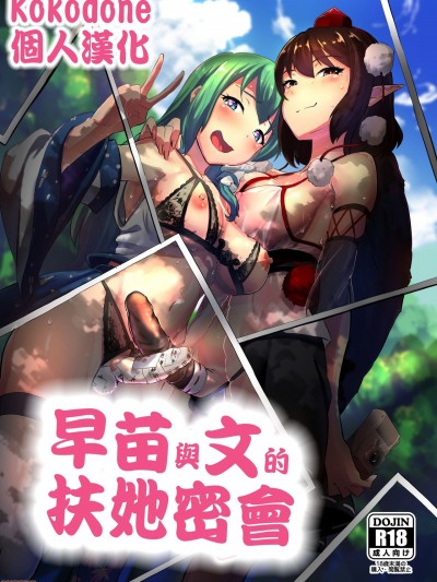 [Kokodone个人汉化] [余はおかずを所望しておる (しや)] 早苗と文のヘンタイふたなり密会 | 早苗与文的扶她密会 (东方Project)