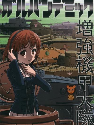 [仙人掌堂本舗 (吉田创)] ガルパンデミック 増强机甲大队 (ガールズ&パンツァー)