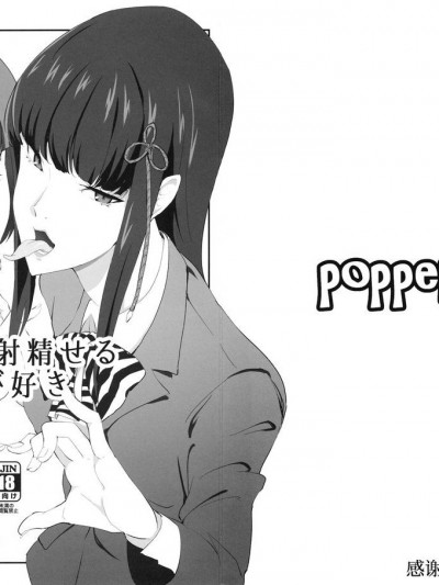 [不咕鸟汉化组] (C92) [ぽっぺんはいむ (纸石神井ゆべし)] いっぱい射精せるキミが好き (ペルソナ5