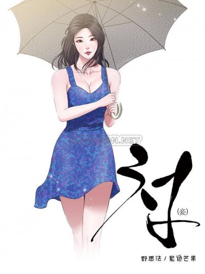 小妾/妾（十七岁初恋）