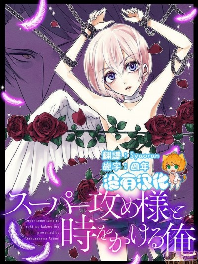 霸道总攻大人与穿越时空的我 [没有汉化] [樱日和鲇実] スーパー攻め様と时をかける俺 [中国翻訳]
