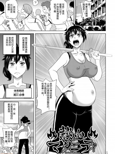 [机智的叉子个人汉化] [ジョン・K・ペー太] 热血マタニティ (闷絶オポチュニティ) [中国翻訳]