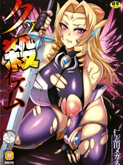 [仁志田メガネ] クッ杀イズム - 仁志田メガネ