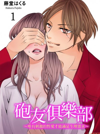 砲友俱乐部～唯有刺激的性爱才能满足生理需求～ [藤堂はくる] セフレ倶楽部～普通のセックスじゃ爱を感じられない僕ら～ 1-3