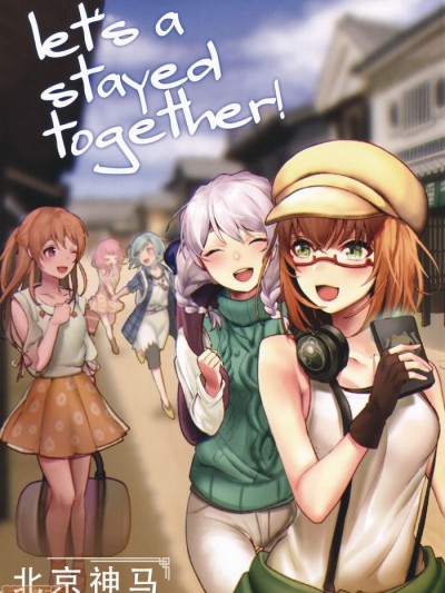 [北京神马个人汉化] (BanG Dreamer’s Party! 4th STAGE) [93番街 (のちた绅)] Let’s a stayed together! (BanG Dream!) [中