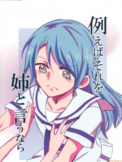 如果将那说是姊姊的话 [EZR个人汉化] [コロナ314 (はなぶささとし)] 例えばそれを 姉と 言うなら (BanG Dream!) [中国翻訳] [2018年6月30日]