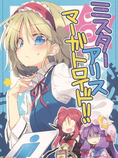 [hn个人汉化] (C96) [粟米汤 (さとうきび)] ミスターアリス・マーガトロイド! (东方Project) [中国翻訳]