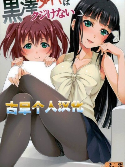 [古早个人汉化] (C90) [百壱式 (椋木野一式)] 黒泽ダイヤはクジけない (ラブライブ! サンシャイン!!) [中国翻訳]