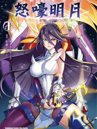 神装魔法少女怒嚎明月 [佐藤ショウジ サイトウケンジ] 神装魔法少女ハウリングムーン